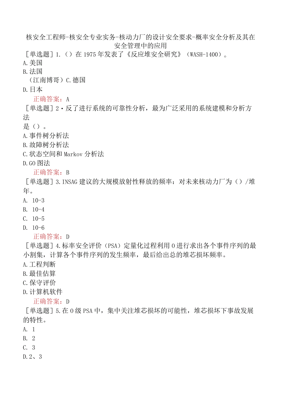 核安全工程师-核安全专业实务-核动力厂的设计安全要求-概率安全分析及其在安全管理中的应用.docx_第1页