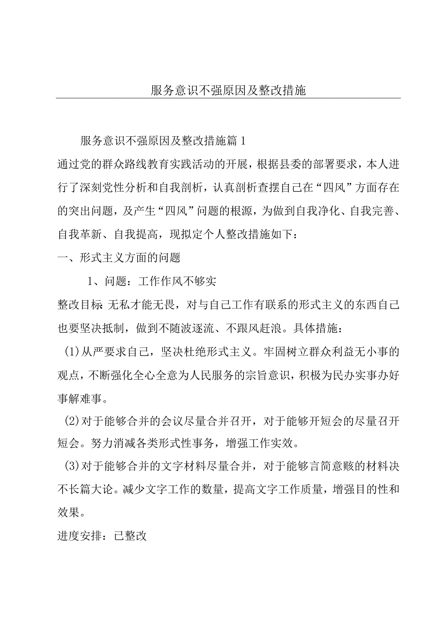 服务意识不强原因及整改措施.docx_第1页