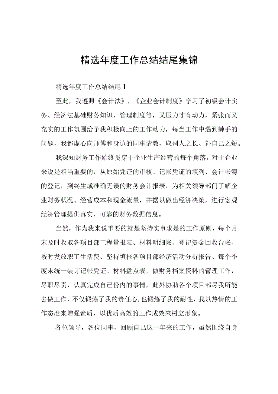 年度工作总结结尾.docx_第1页