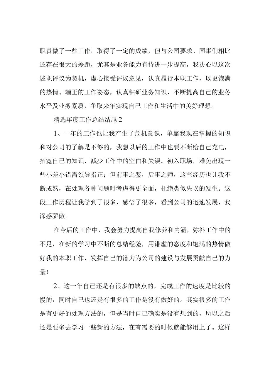 年度工作总结结尾.docx_第2页