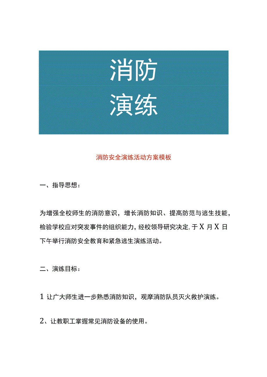 消防安全演练活动方案模板.docx_第1页