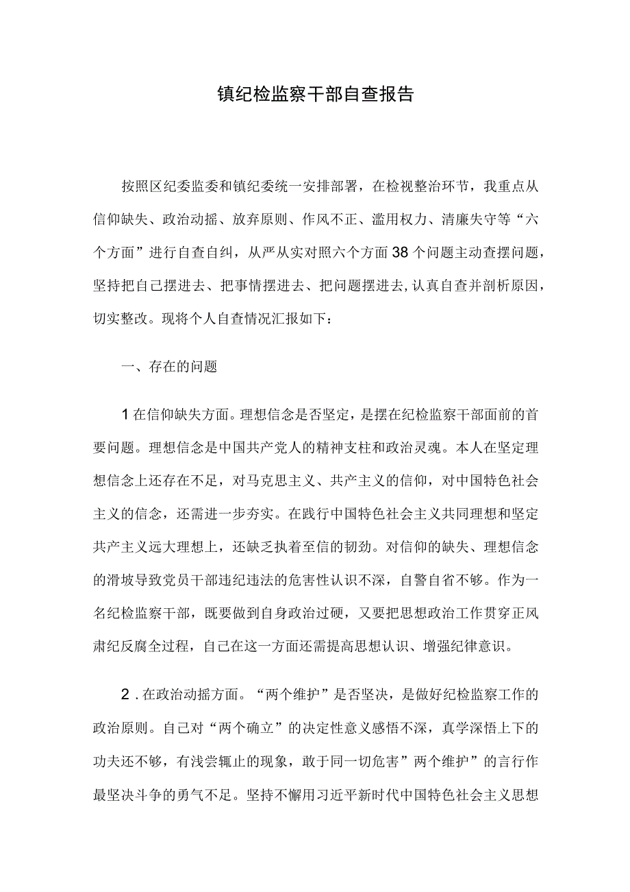 镇纪检监察干部自查报告.docx_第1页