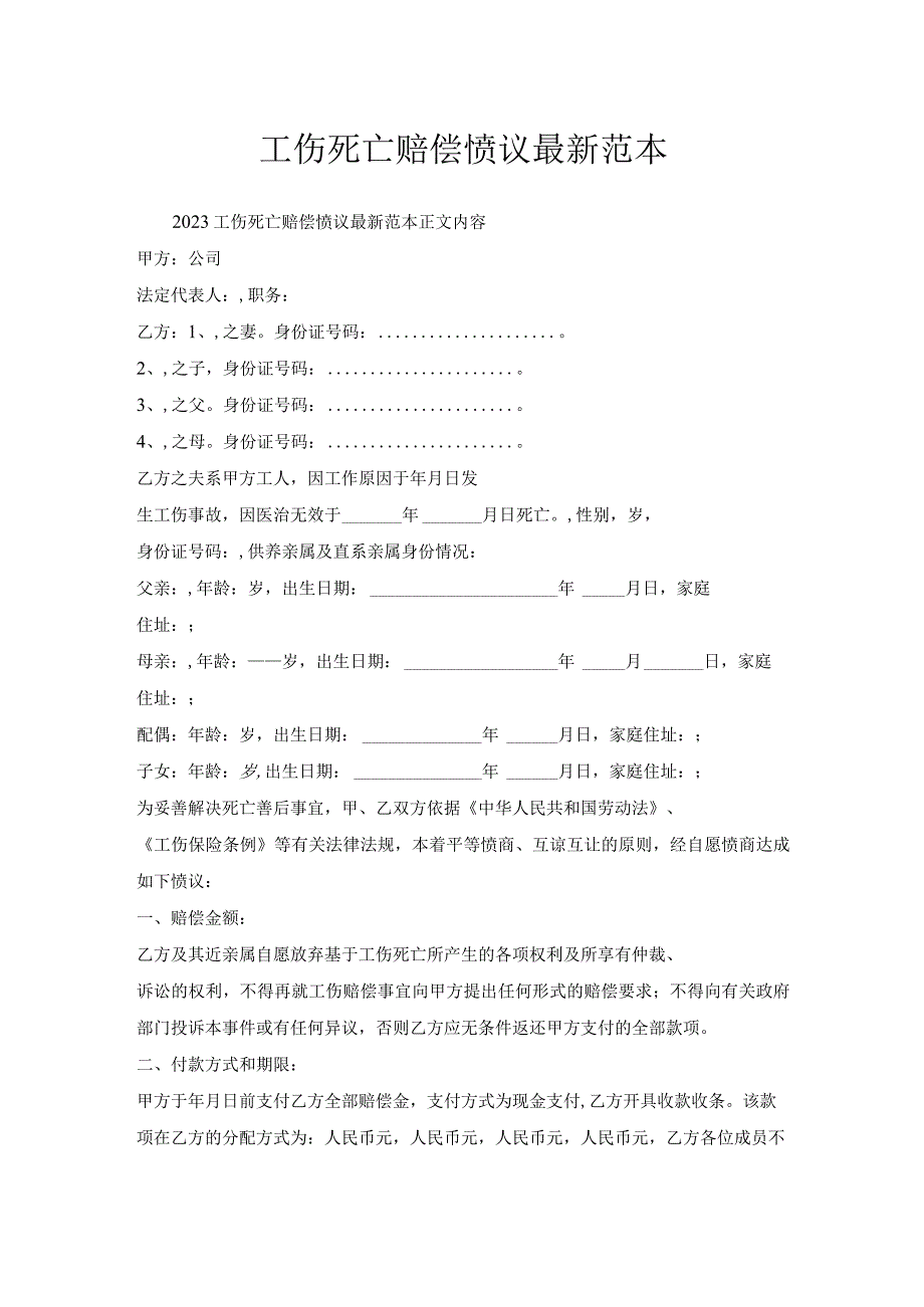 工伤死亡赔偿协议范本.docx_第1页