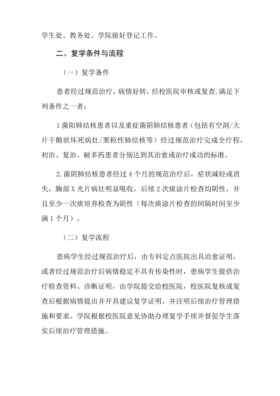 西北农林科技大学学生因肺结核休复学管理制度.docx_第2页