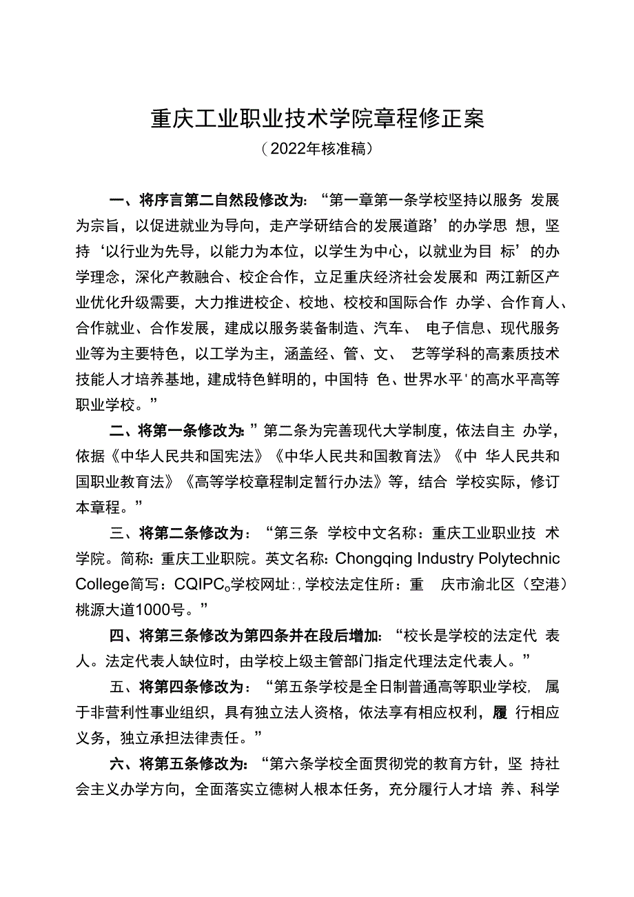 重庆工业职业技术学院章程修正案.docx_第1页