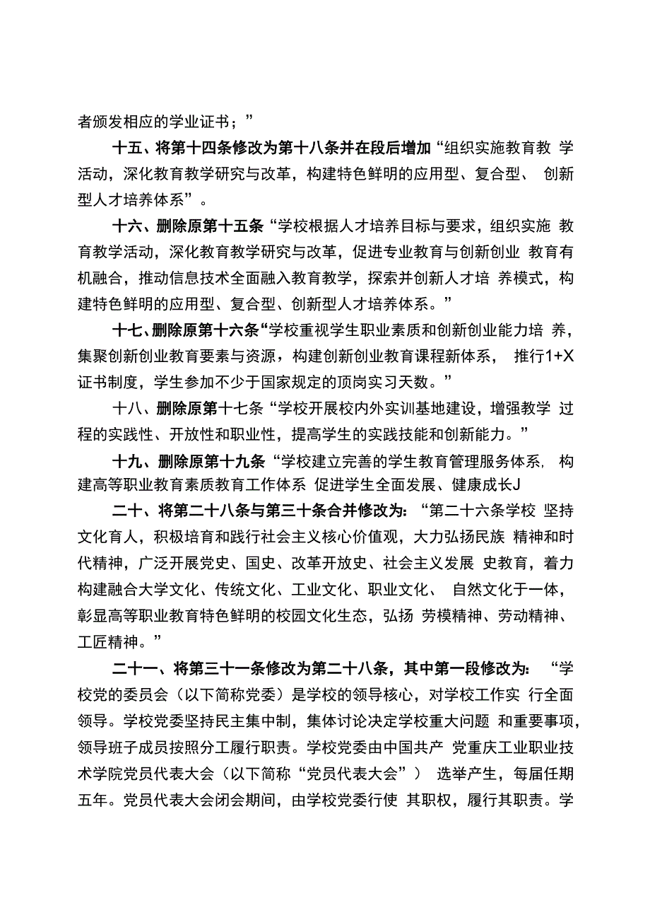 重庆工业职业技术学院章程修正案.docx_第3页