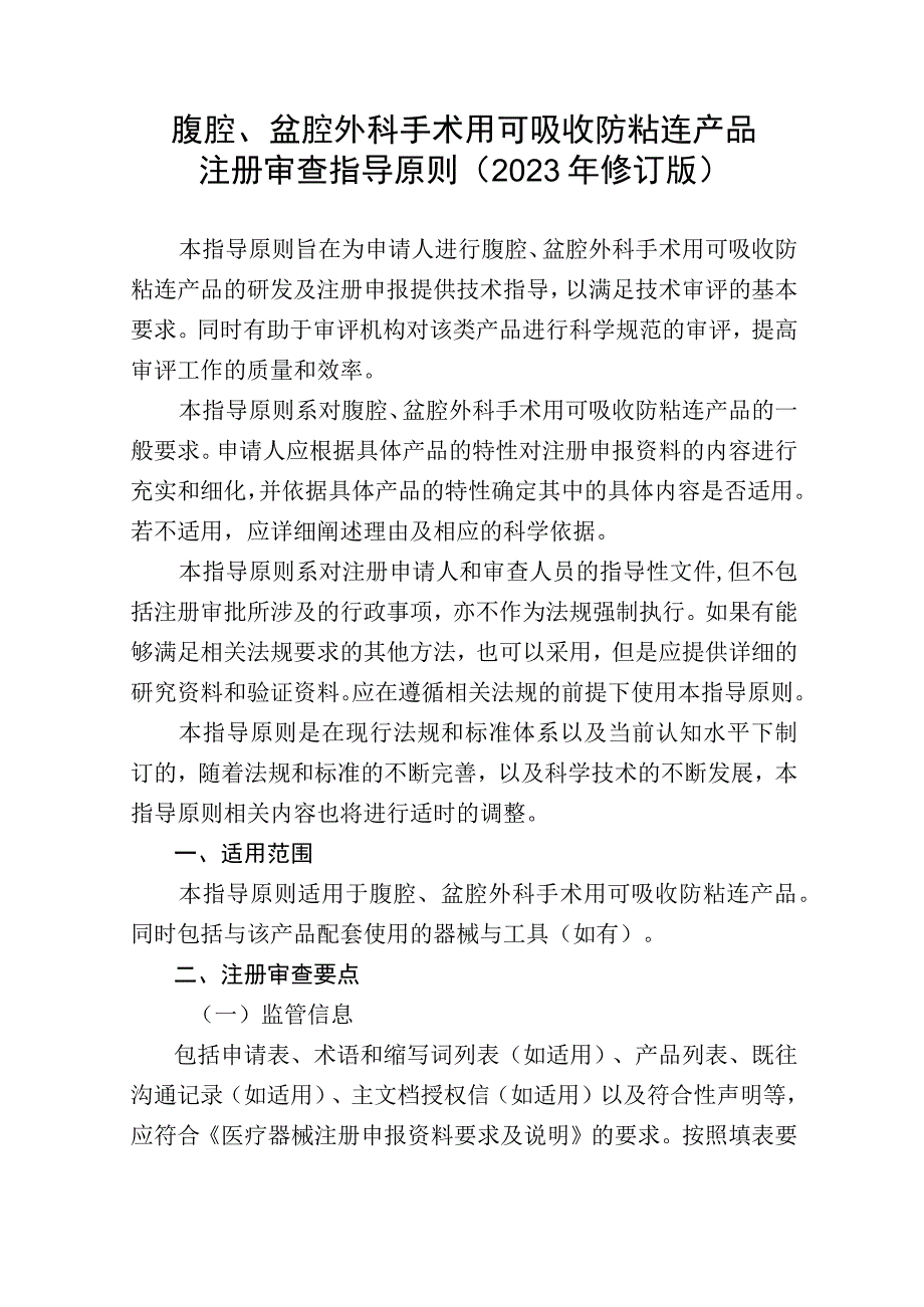 腹腔、盆腔外科手术用可吸收防粘连产品注册审查指导原则2023年修订版.docx_第1页