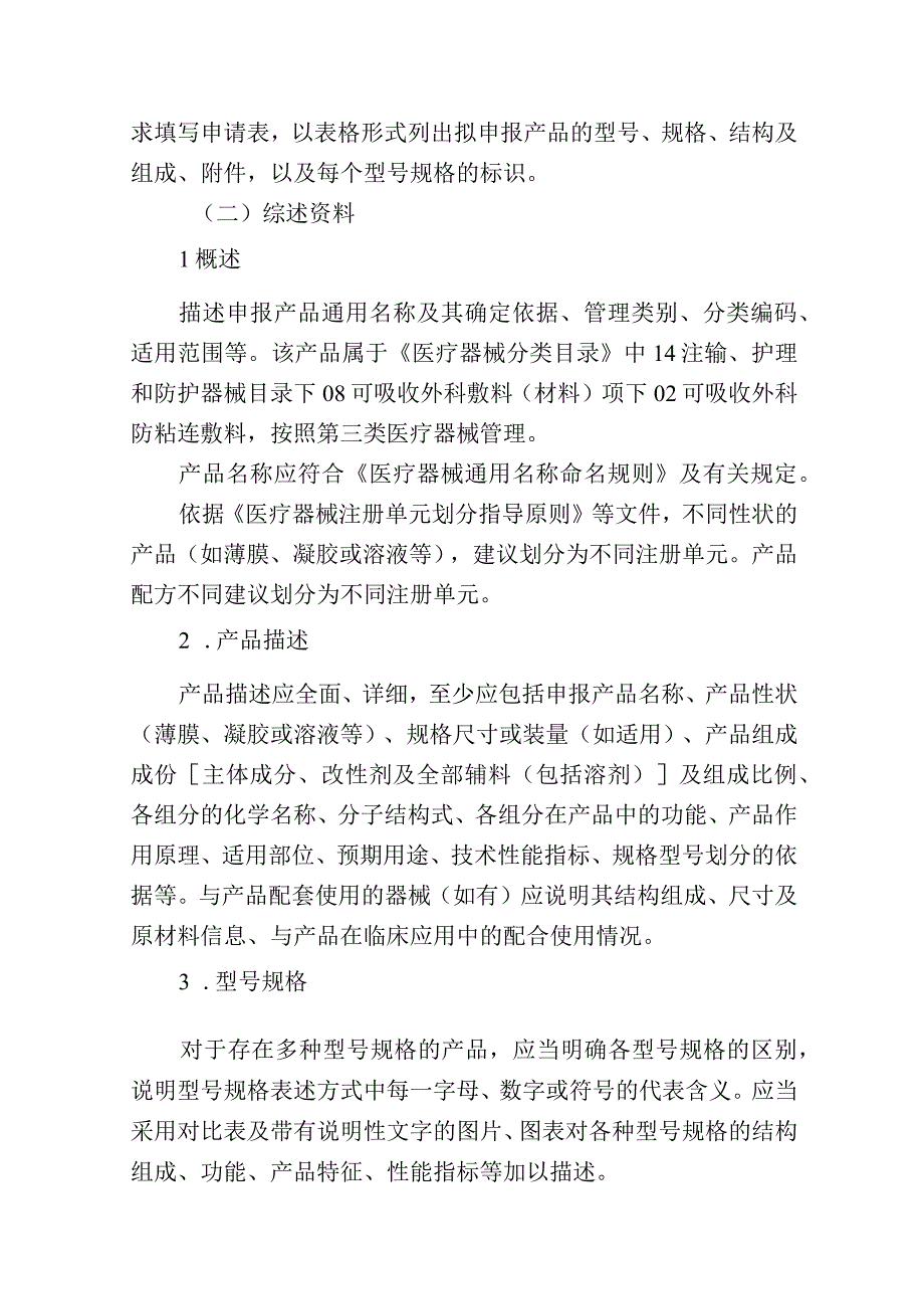 腹腔、盆腔外科手术用可吸收防粘连产品注册审查指导原则2023年修订版.docx_第2页