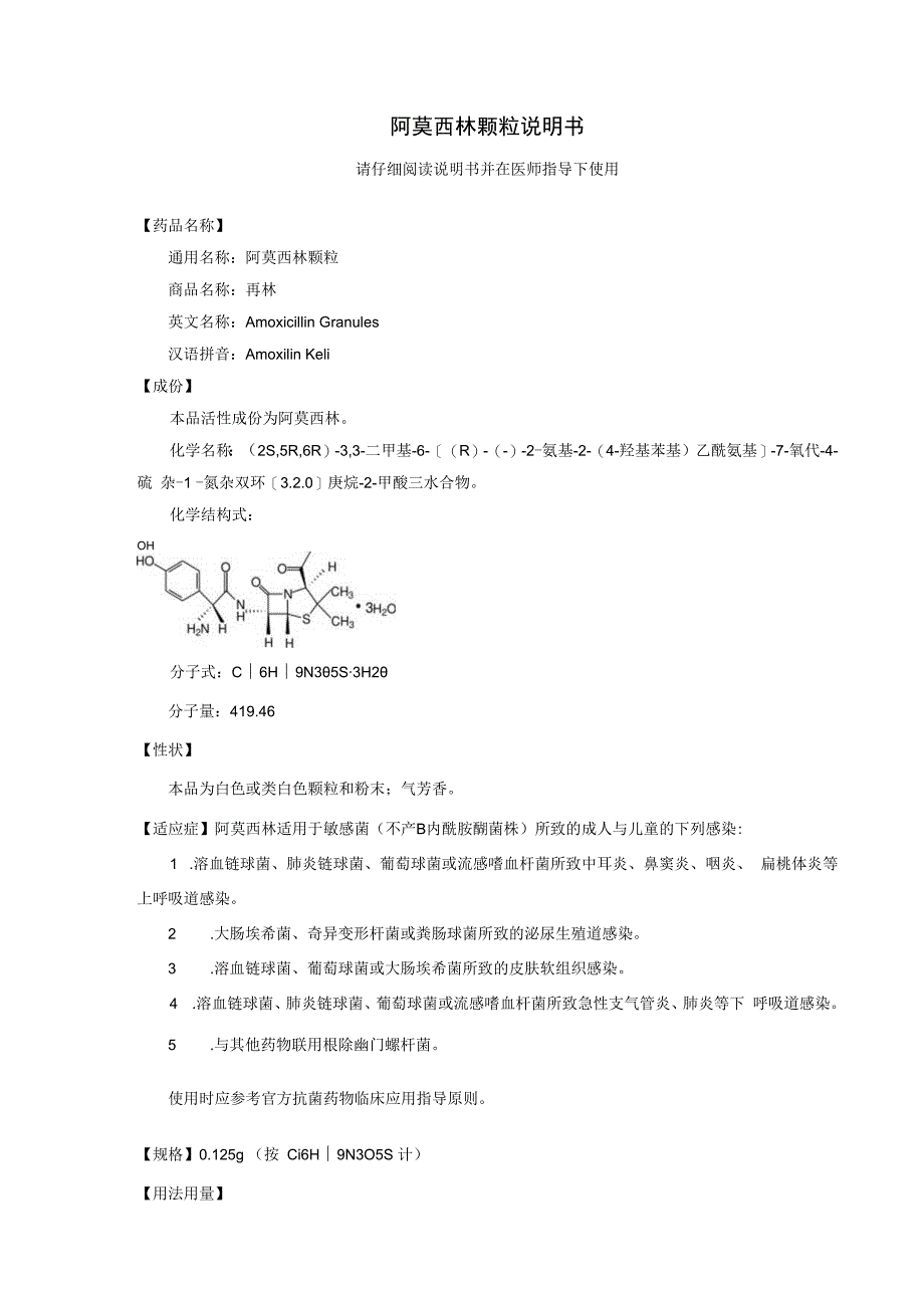 阿莫西林颗粒说明书.docx_第1页