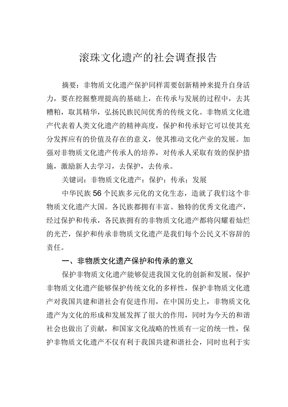 滚珠文化遗产的社会调查报告.docx_第1页