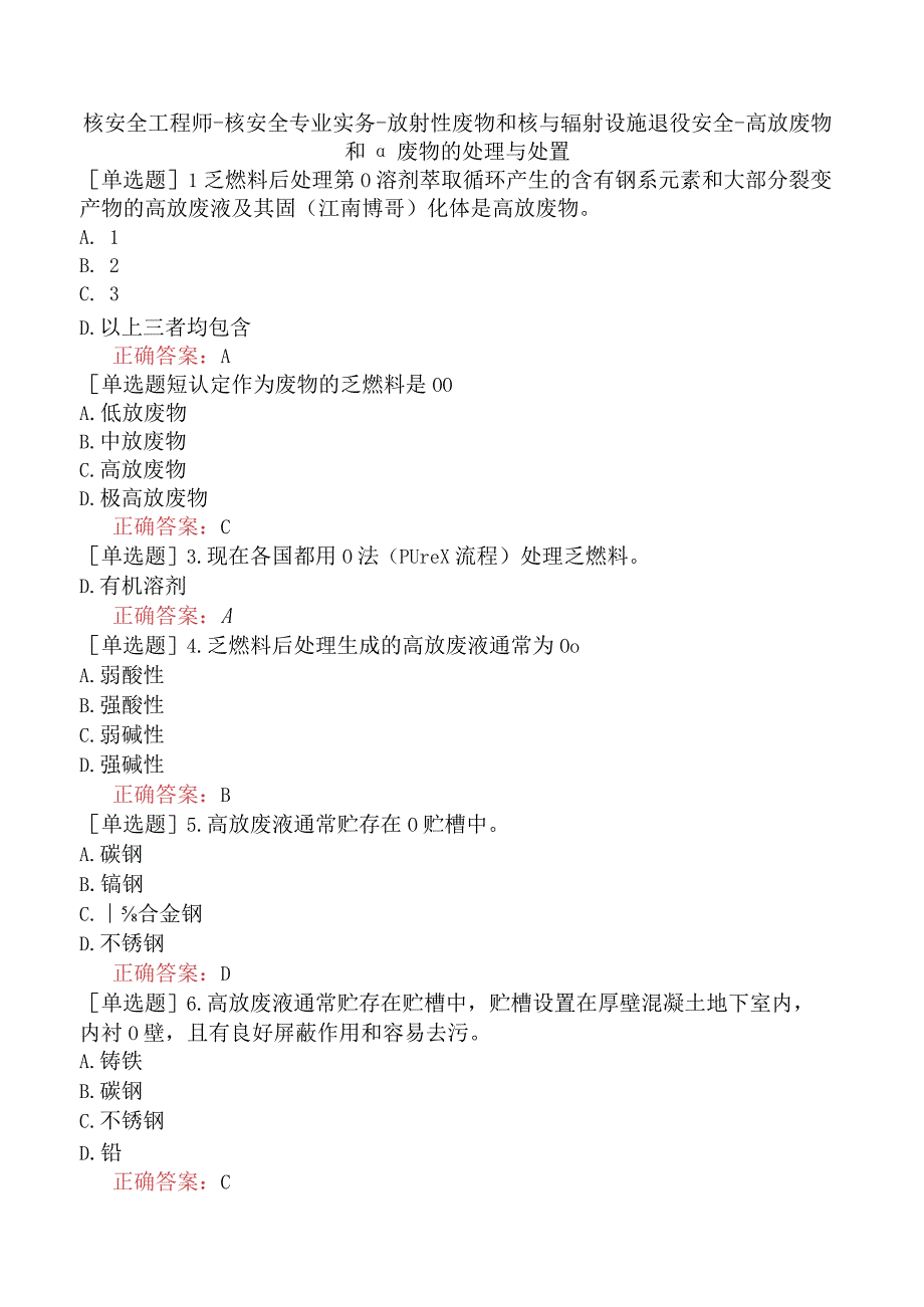 核安全工程师-核安全专业实务-放射性废物和核与辐射设施退役安全-高放废物和α废物的处理与处置.docx_第1页