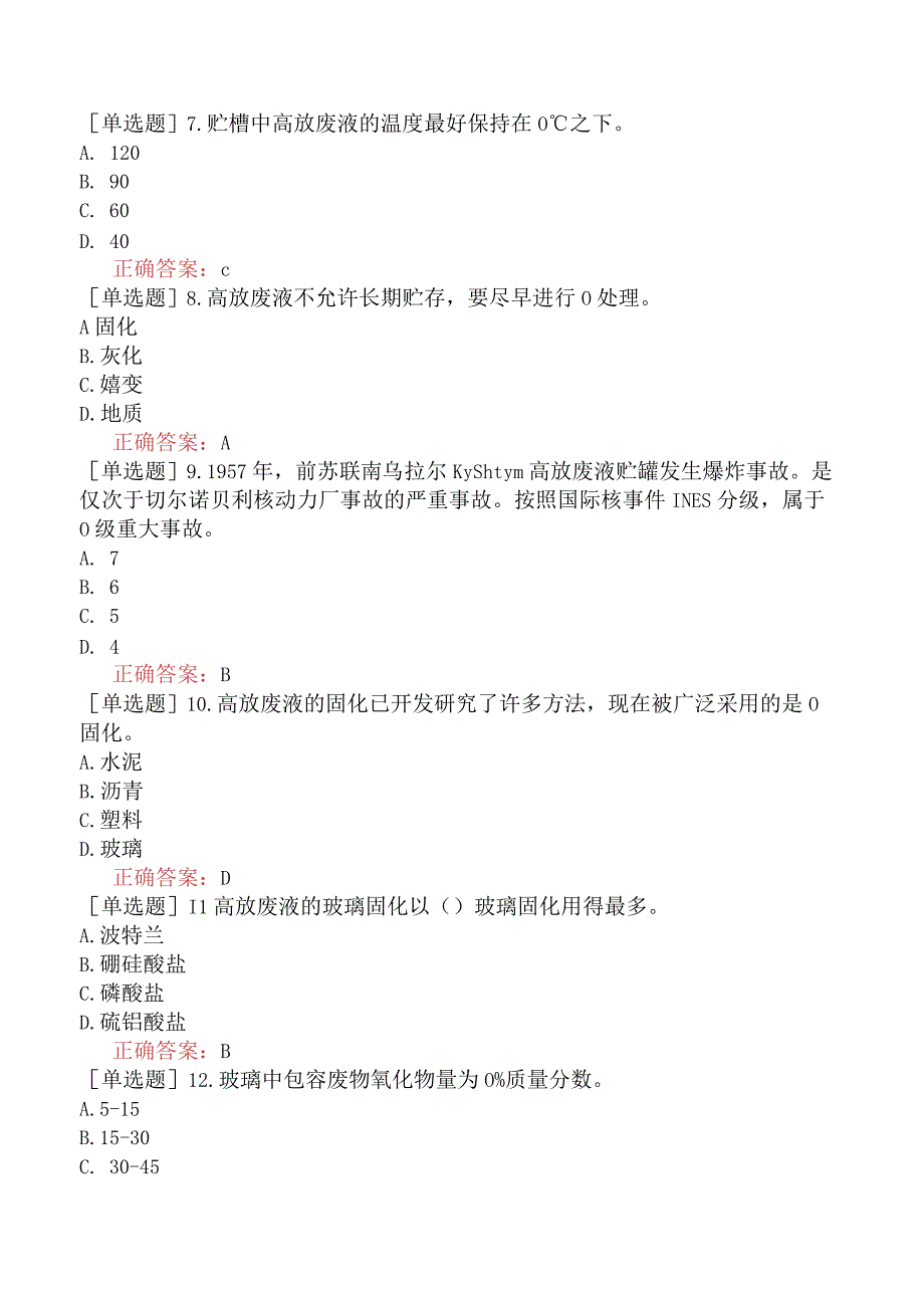 核安全工程师-核安全专业实务-放射性废物和核与辐射设施退役安全-高放废物和α废物的处理与处置.docx_第2页