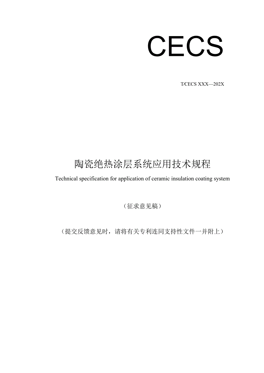 陶瓷绝热涂层系统应用技术规程.docx_第1页