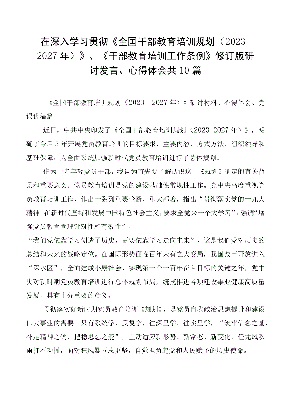 在深入学习贯彻《全国干部教育培训规划（2023-2027年）》、《干部教育培训工作条例》修订版研讨发言、心得体会共10篇.docx_第1页