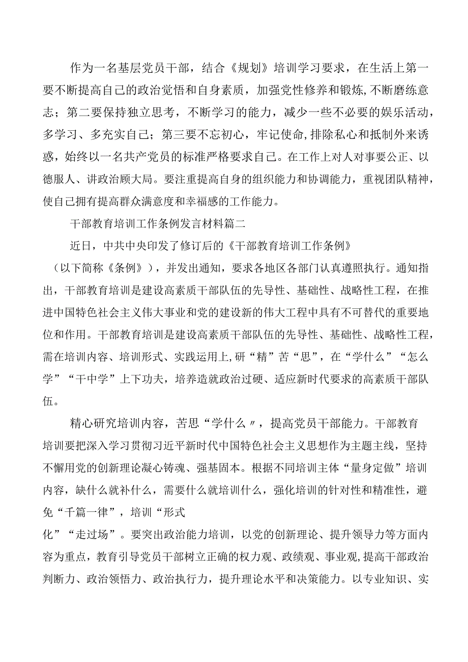 在深入学习贯彻《全国干部教育培训规划（2023-2027年）》、《干部教育培训工作条例》修订版研讨发言、心得体会共10篇.docx_第2页