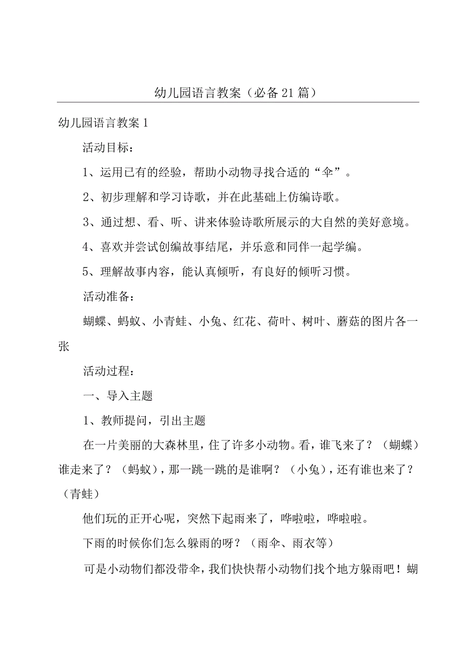 幼儿园语言教案(必备21篇).docx_第1页