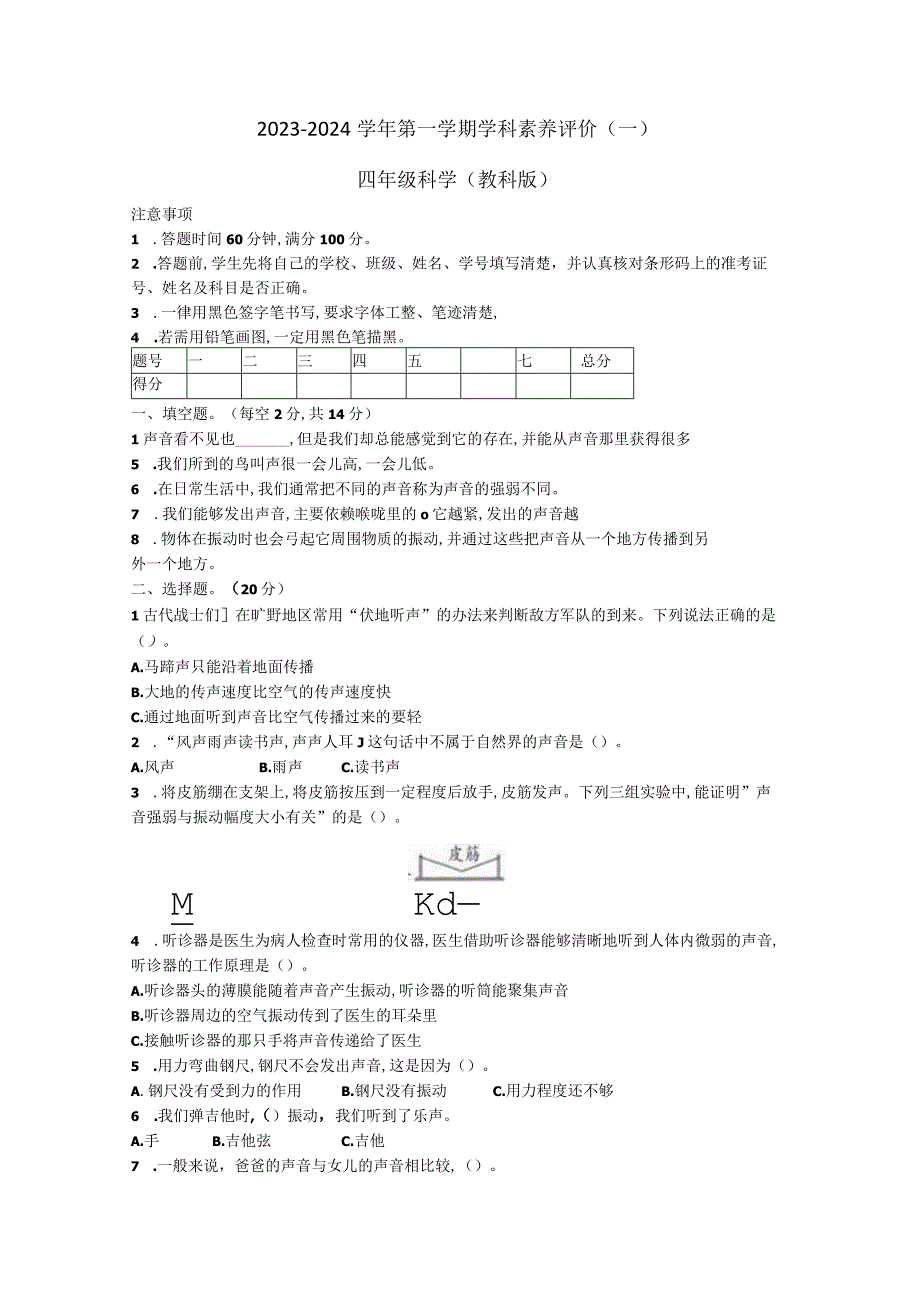 河北省廊坊市三河市燕郊金子塔学校2023-2024学年四年级上学期学科素养评价月考科学试题（A卷）.docx_第1页