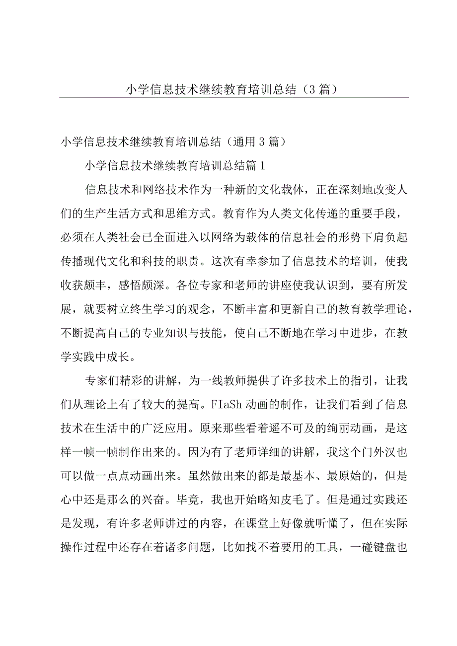 小学信息技术继续教育培训总结（3篇）.docx_第1页