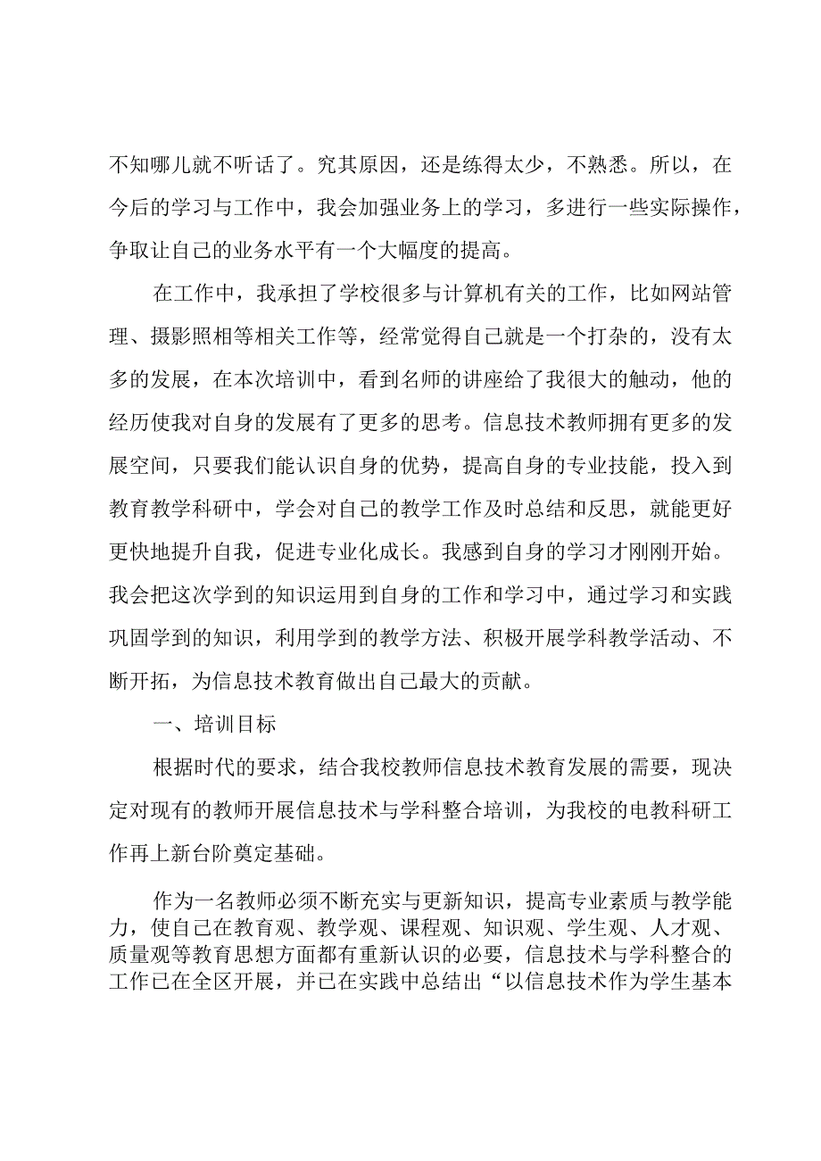 小学信息技术继续教育培训总结（3篇）.docx_第2页