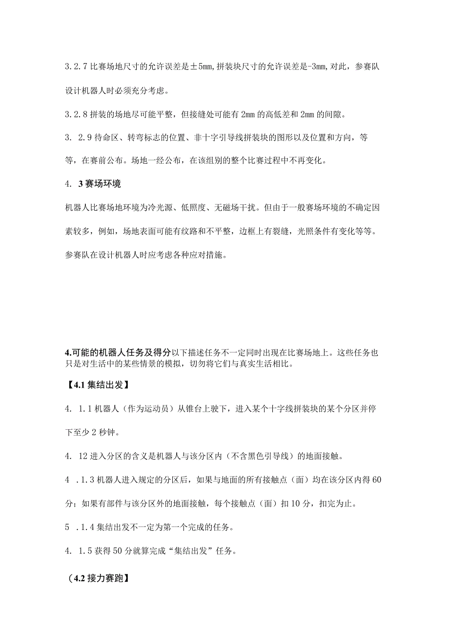 第十七届天津市青少年机器人竞赛机器人综合技能比赛主题与规则.docx_第3页