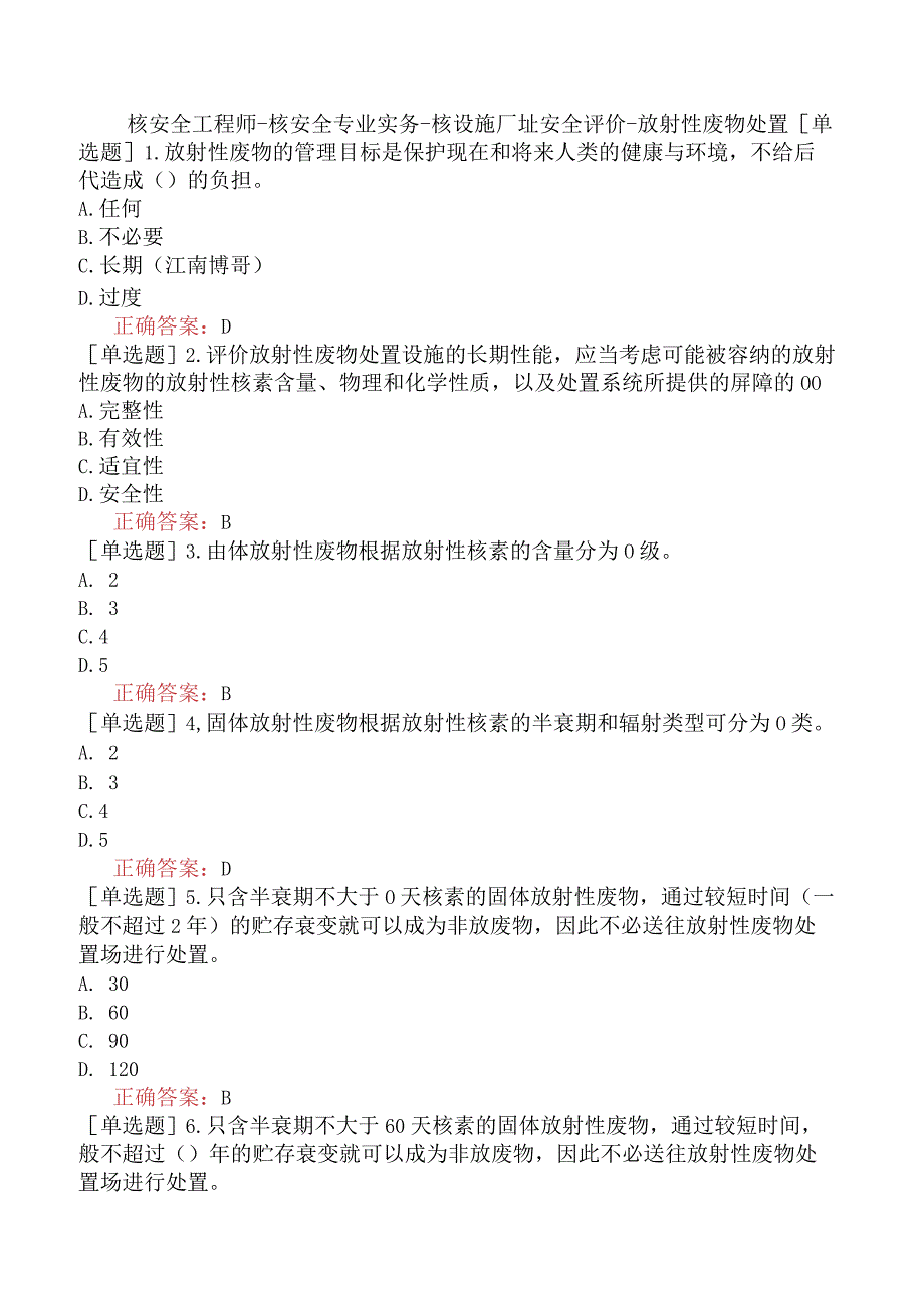 核安全工程师-核安全专业实务-核设施厂址安全评价-放射性废物处置.docx_第1页