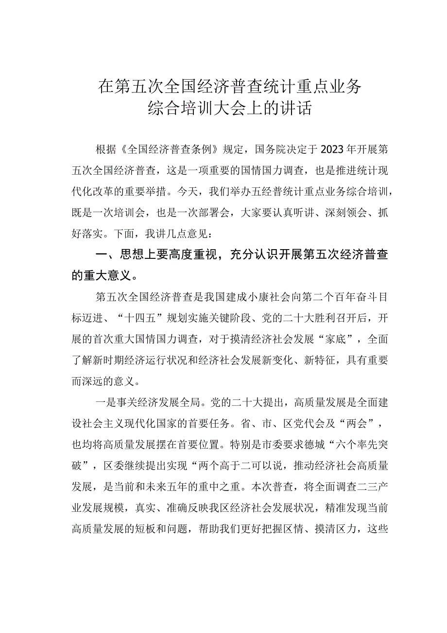 在第五次全国经济普查统计重点业务综合培训大会上的讲话.docx_第1页