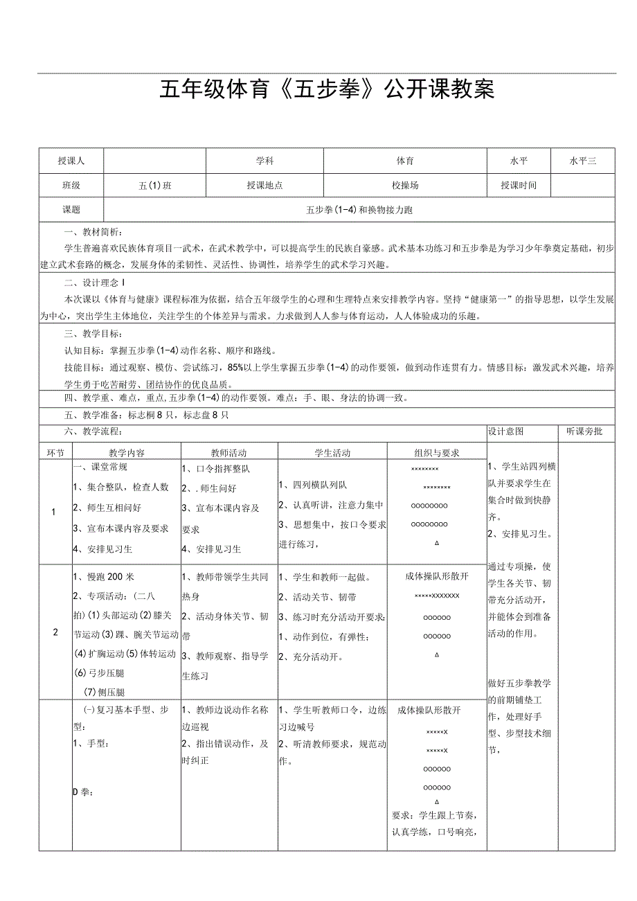 水平三（五年级）体育《五步拳（1—4）和换物接力跑》公开课教案.docx_第1页