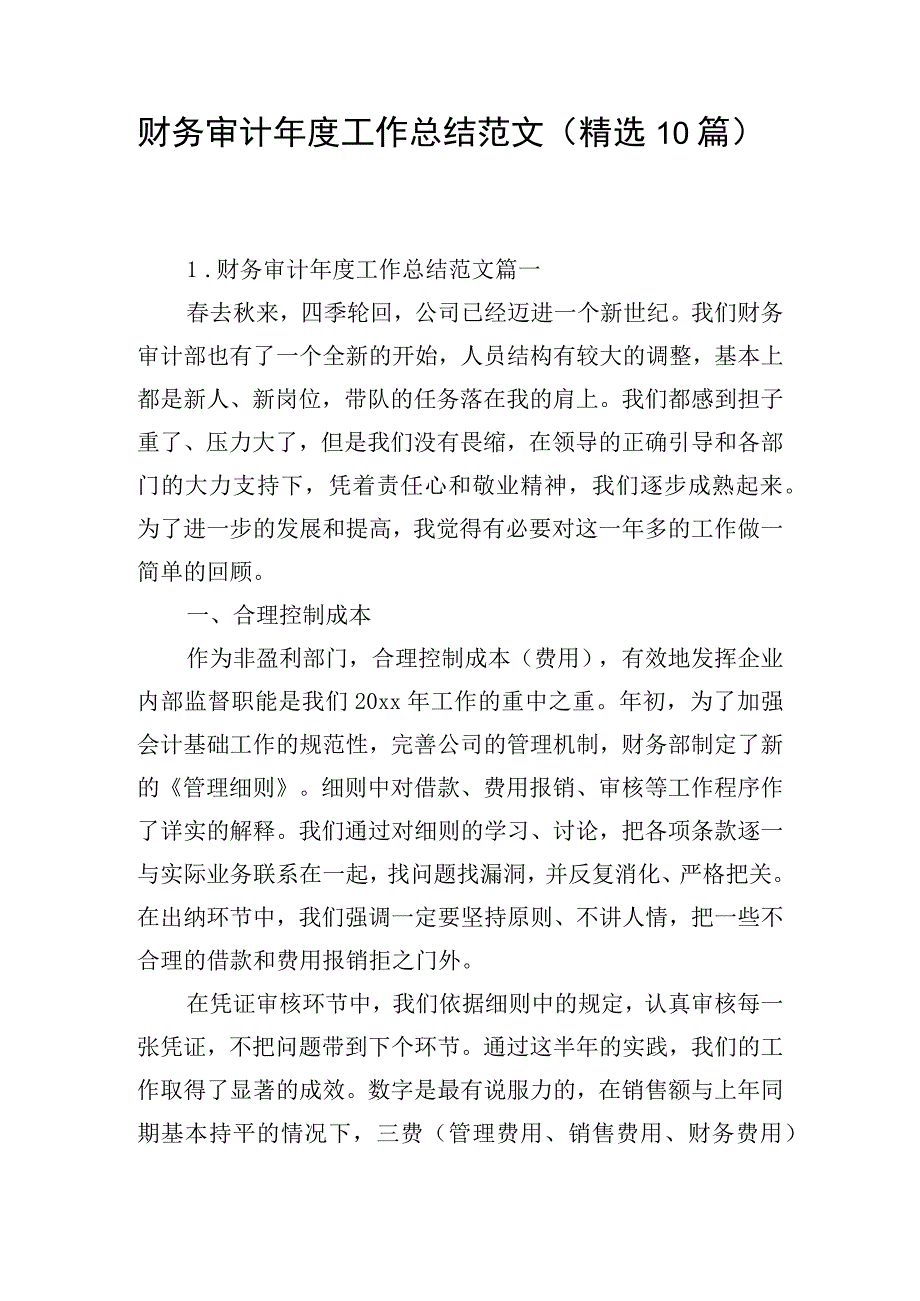 财务审计年度工作总结范文（精选10篇）.docx_第1页