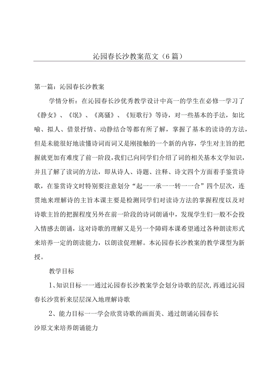 沁园春长沙教案范文(6篇).docx_第1页