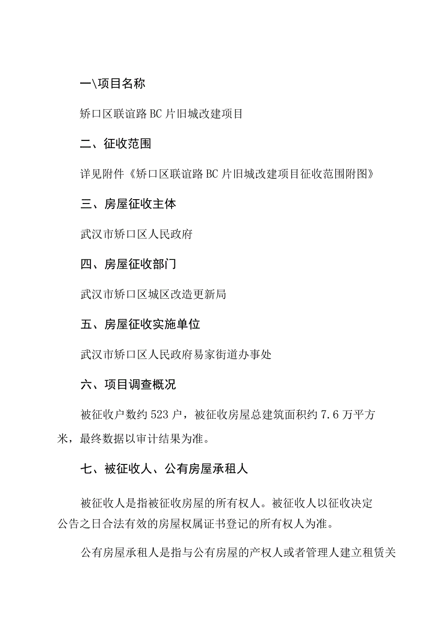 硚口区联谊路BC片旧城改建项目房屋征收补偿方案修订稿.docx_第2页