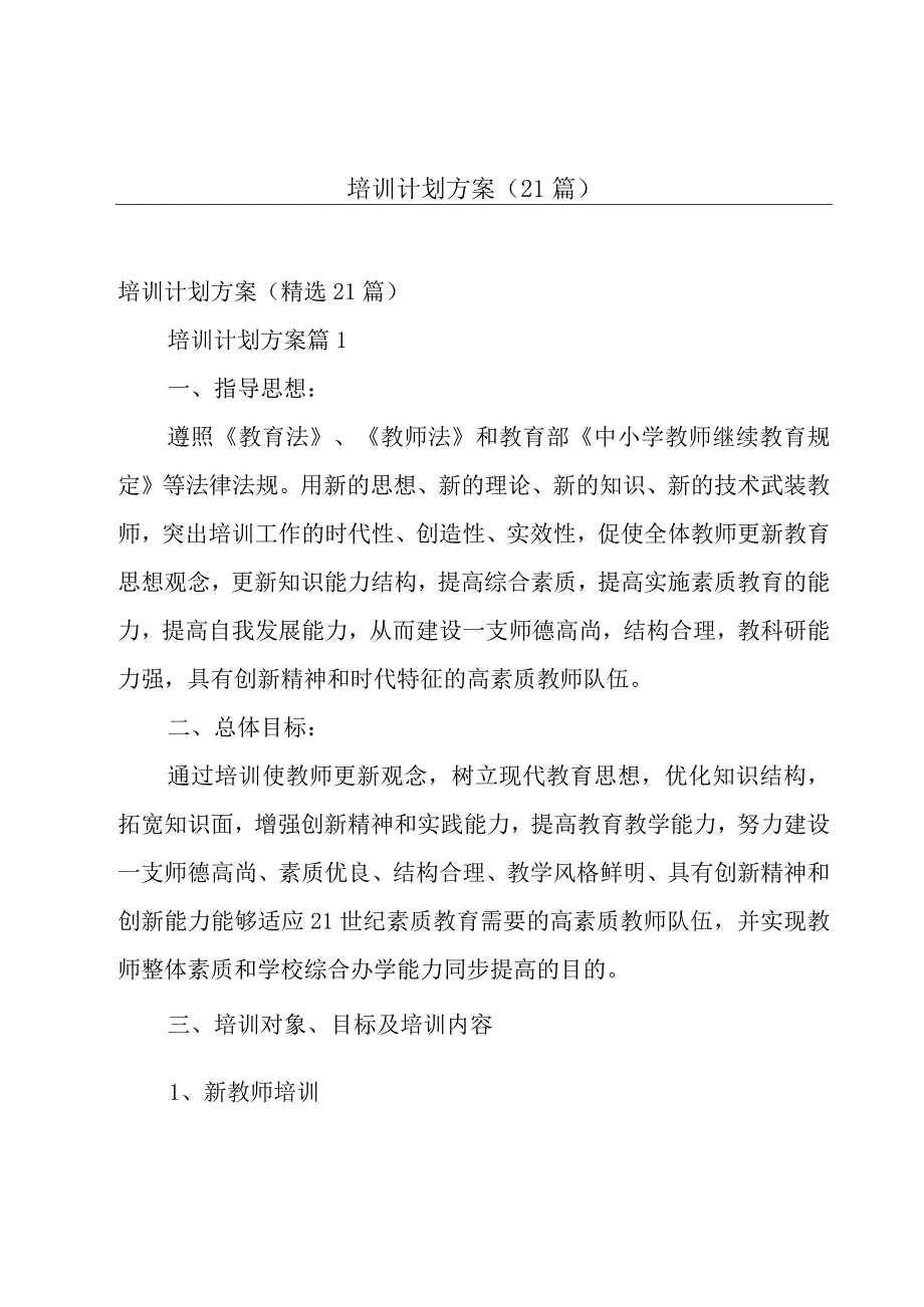 培训计划方案（21篇）.docx_第1页