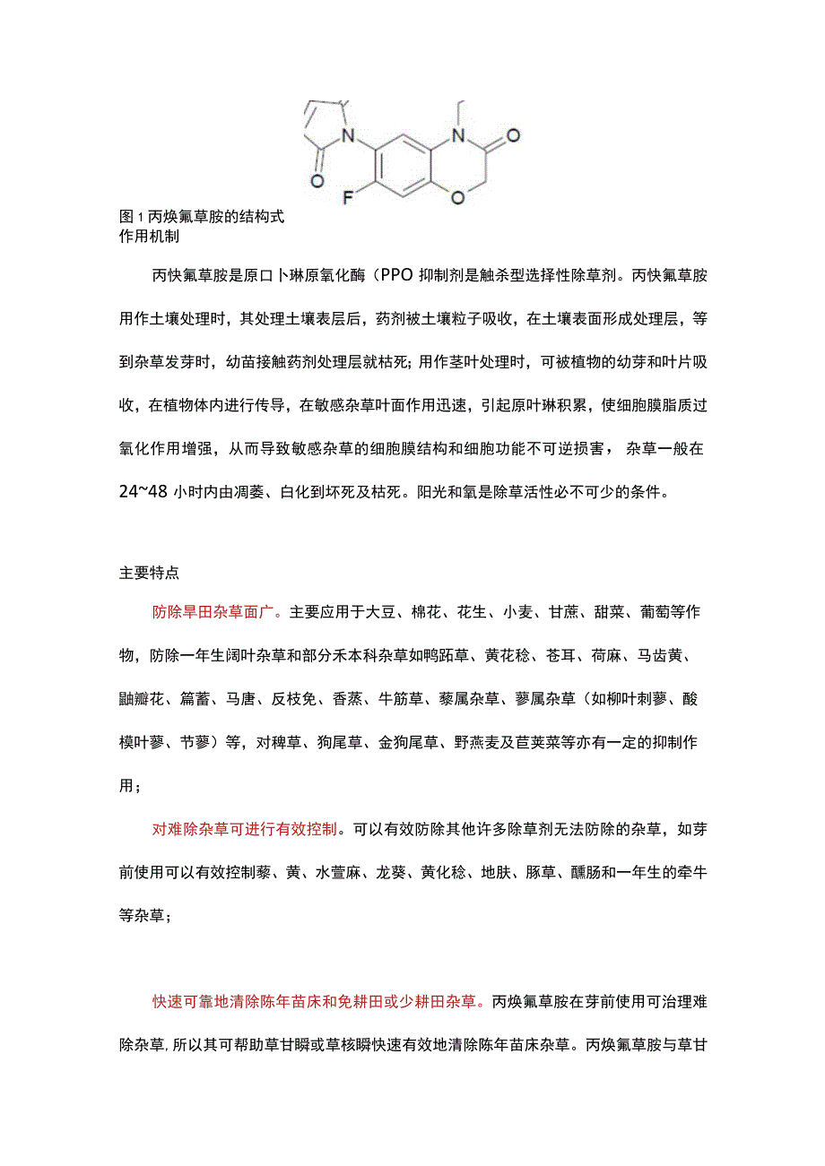 除草剂领军品种——丙炔氟草胺组成结构、作用功能详解.docx_第2页