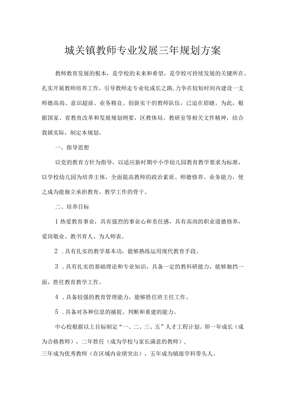 城关镇教师专业发展三年规划方案.docx_第1页