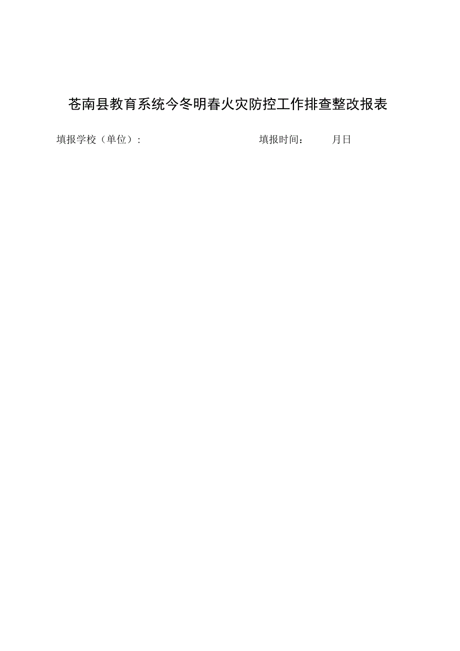 苍南县教育系统今冬明春火灾防控工作排查整改报表.docx_第1页