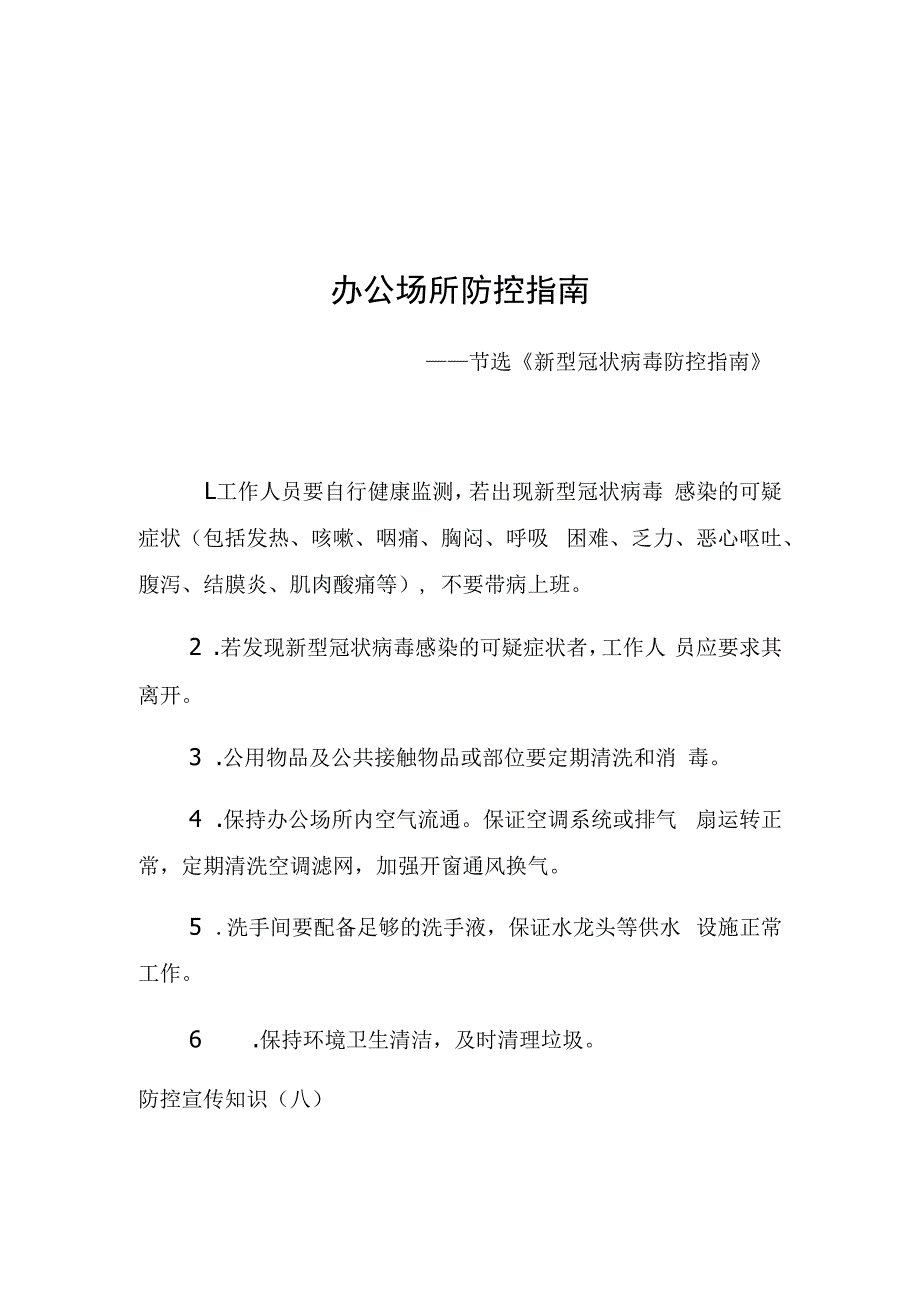 防控宣传知识七办公场所防控指南.docx_第1页