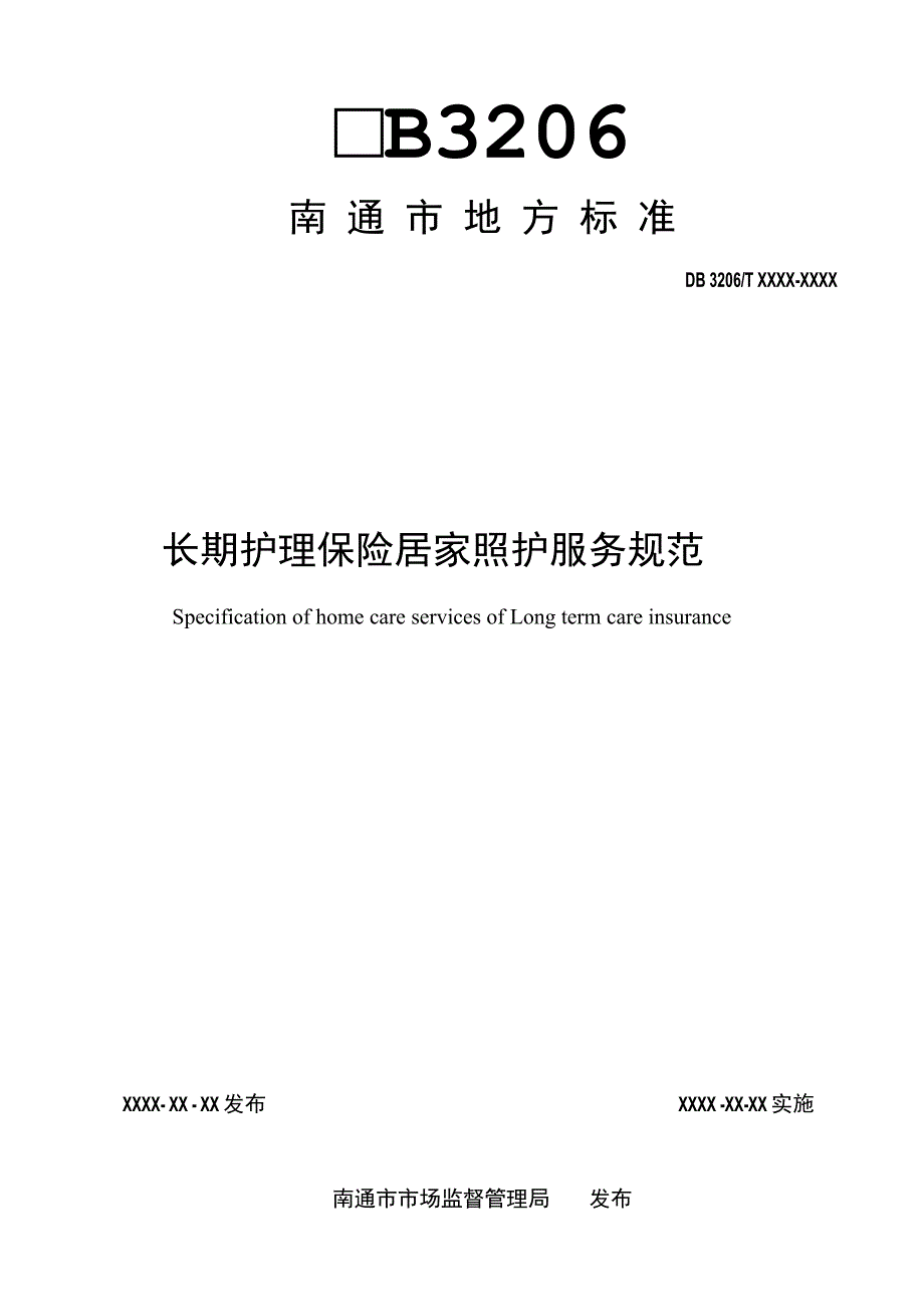 长期护理保险居家照护服务规范.docx_第1页