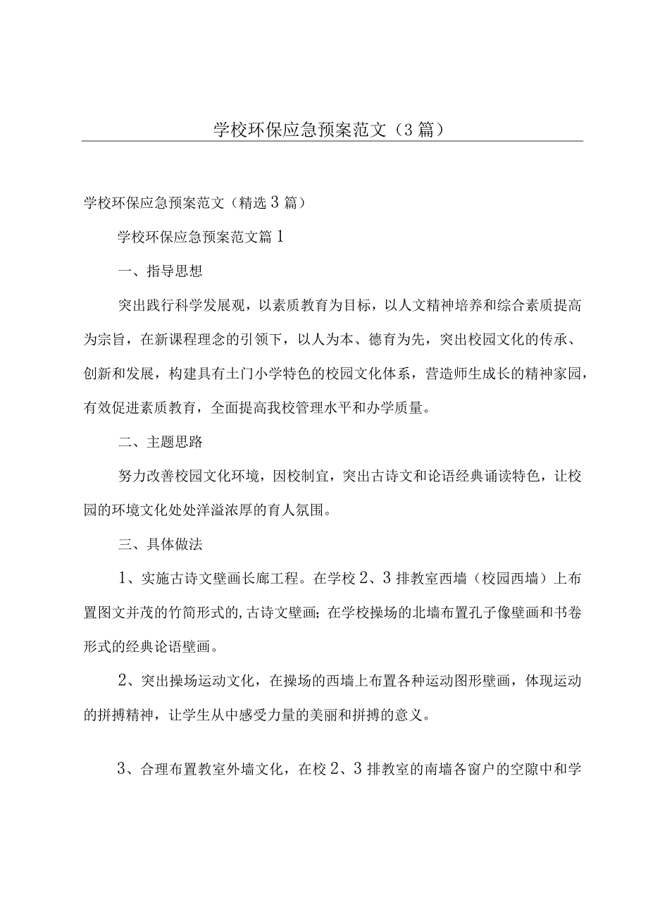 学校环保应急预案范文（3篇）.docx_第1页