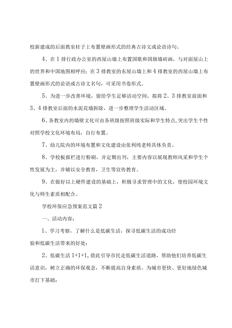 学校环保应急预案范文（3篇）.docx_第2页