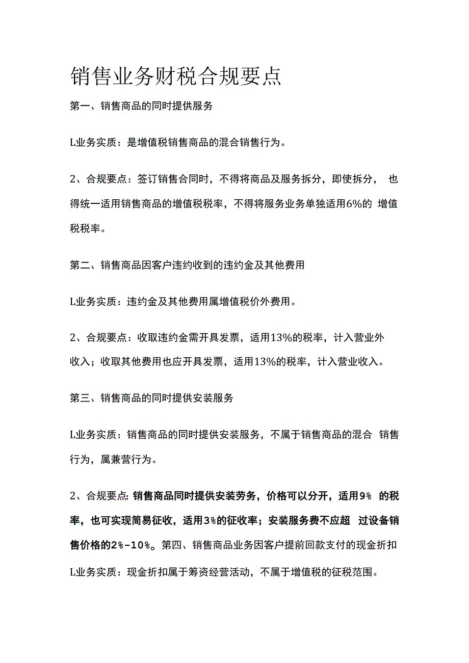 销售业务财税合规要点.docx_第1页