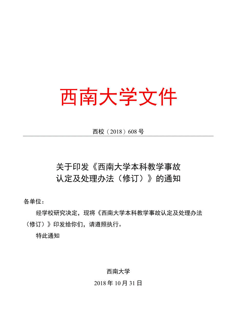 附件12西南大学本科教学事故认定及处理办法（修订稿）.docx_第1页