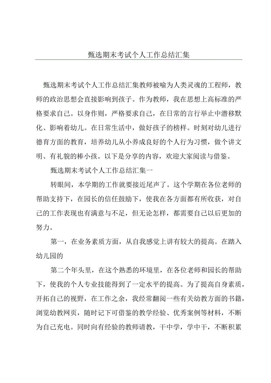 甄选期末考试个人工作总结汇集.docx_第1页