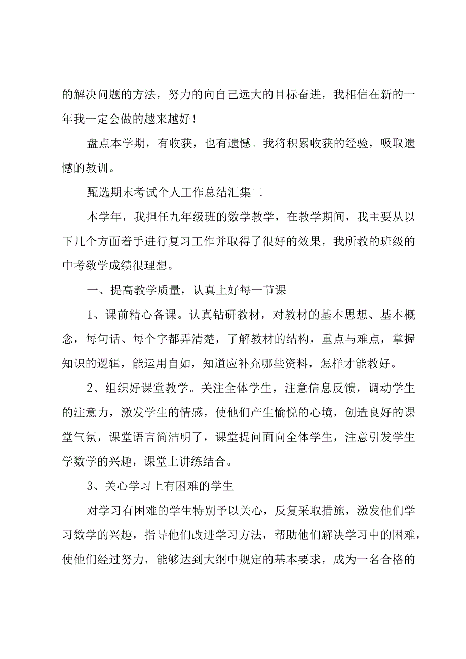 甄选期末考试个人工作总结汇集.docx_第3页