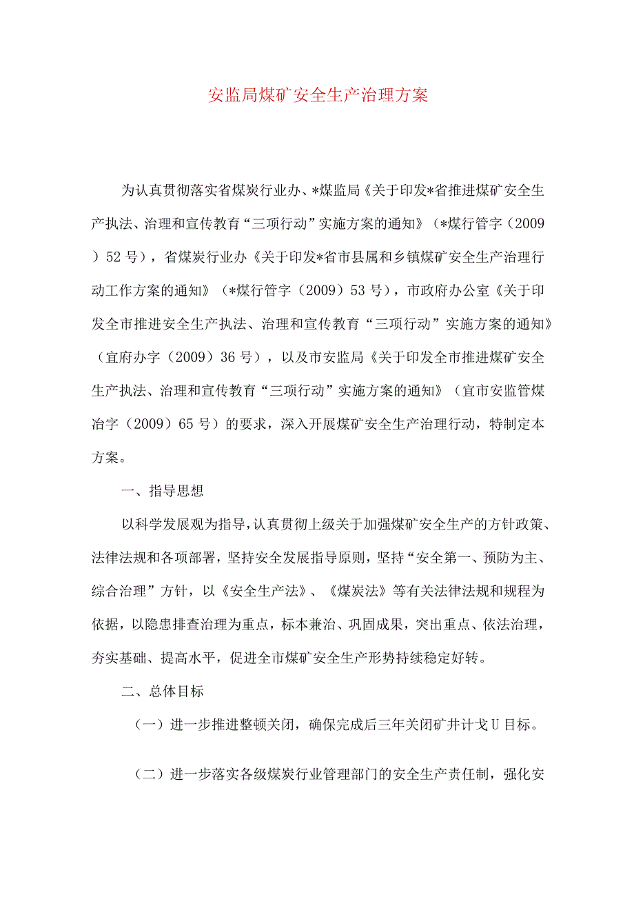 安监局煤矿安全生产治理方案.docx_第1页