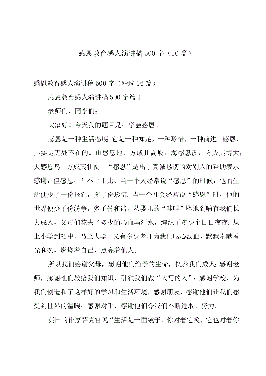 感恩教育感人演讲稿500字（16篇）.docx_第1页