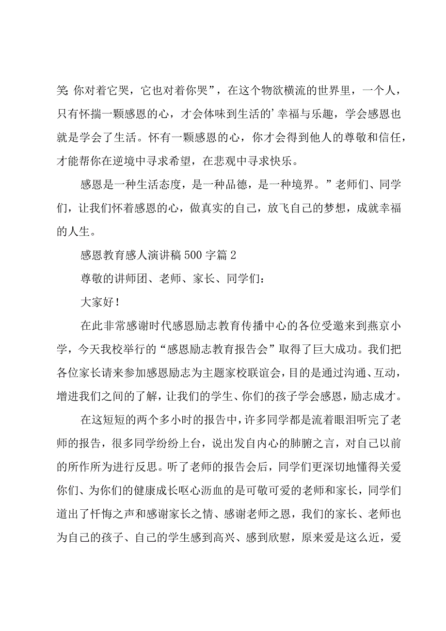 感恩教育感人演讲稿500字（16篇）.docx_第2页