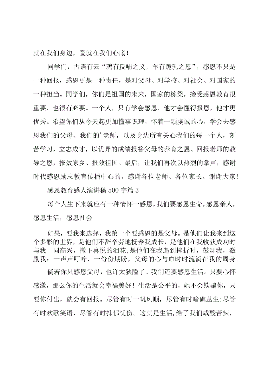 感恩教育感人演讲稿500字（16篇）.docx_第3页