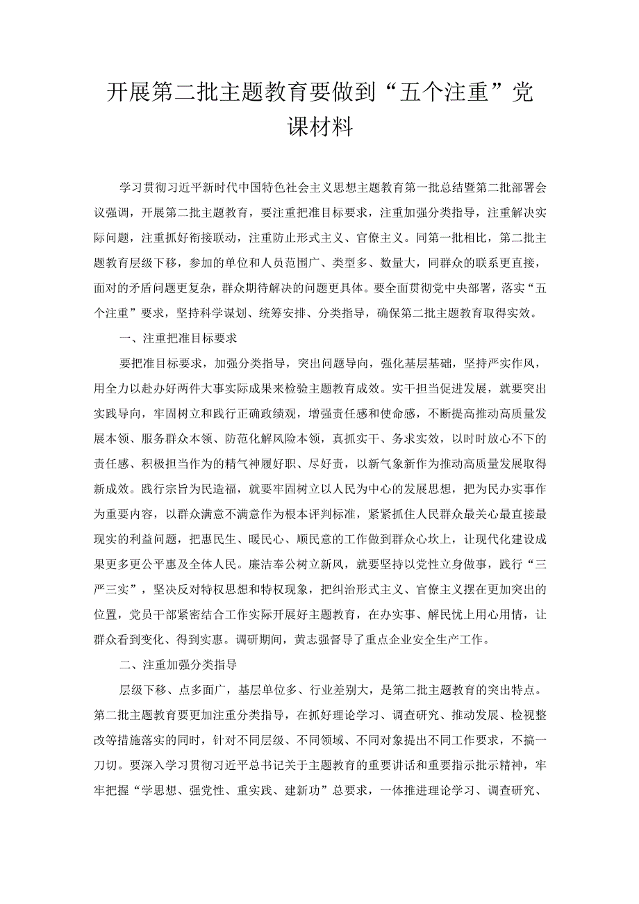 开展第二批主题教育要做到“五个注重”党课材料.docx_第1页