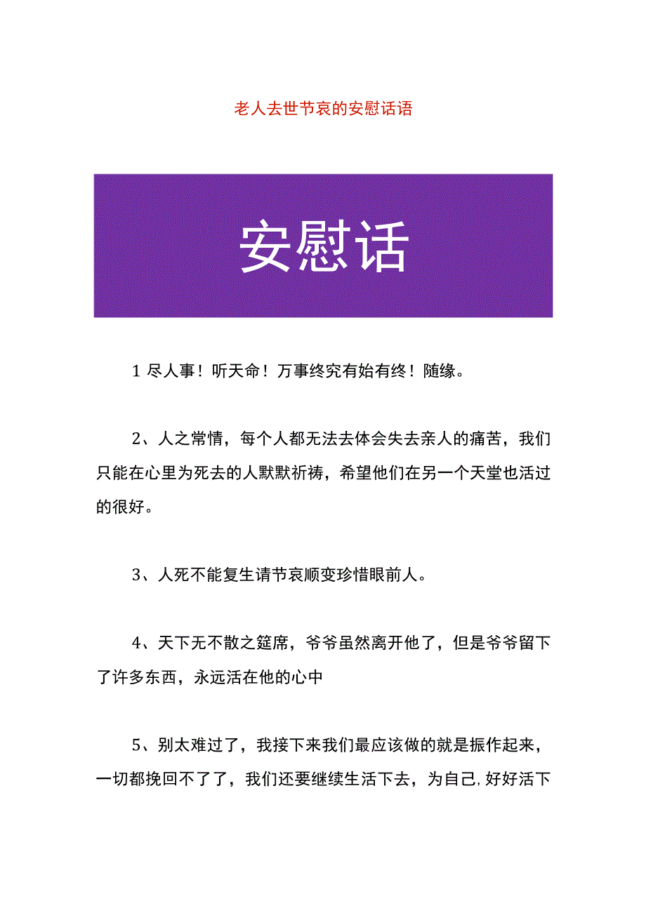 老人去世节哀的安慰话语.docx_第1页