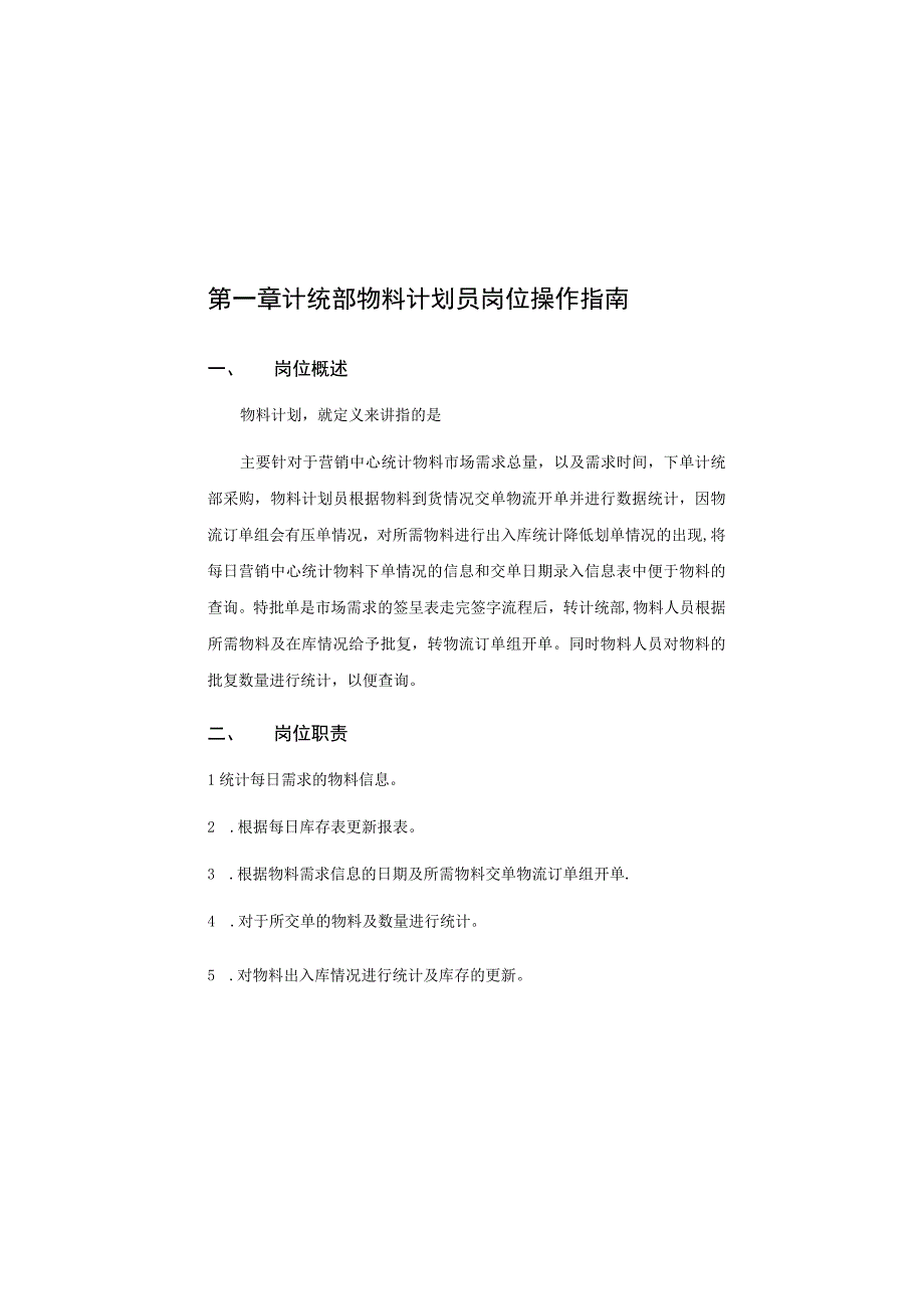 计统部物料计划员岗位操作手册 6.docx_第1页