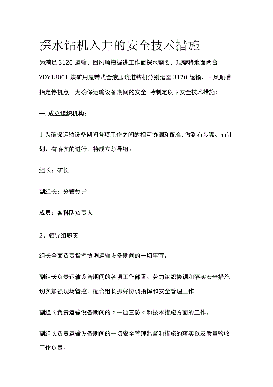 探水钻机入井的安全技术措施.docx_第1页